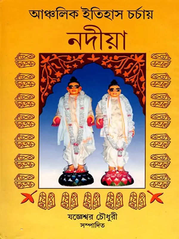 আঞ্চলিক ইতিহাস চর্চায় নদীয়া- Anchalik Itihas Charchya Nadia (Bengali)