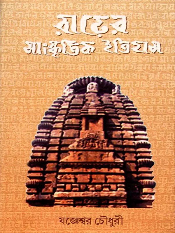 রাঢ়ের সাংস্কৃতিক ইতিহাস- The Cultural History of Radha (Bengali)