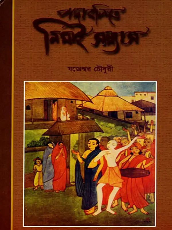 পদাবলিতে নিমাই সন্ন্যাস- Nimai Sannyasa in Padavali (Bengali)