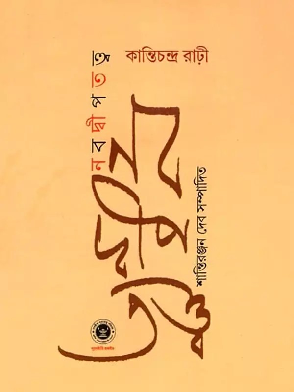 নবদ্বীপতত্ত্ব- Nabadwiptattva  (Bengali)