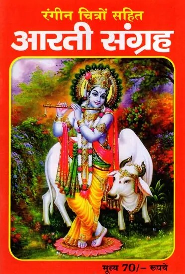 आरती संग्रह: Aarti Collection