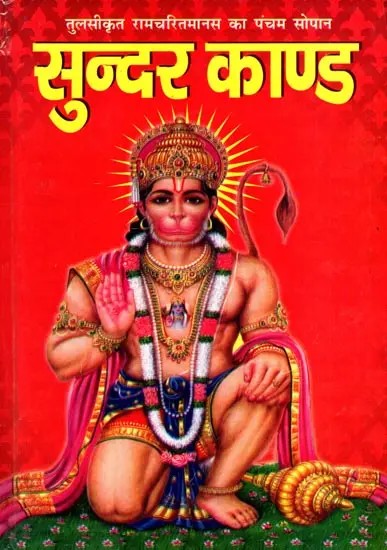 रामचरितमानस का पंचम सोपान- सुन्दर काण्ड: Ramcharitmanas Ka Pancham Sopan- Sundar Kand