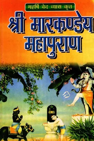 श्री मार्कण्डेय महापुराण: Shri Markandeya Mahapurana