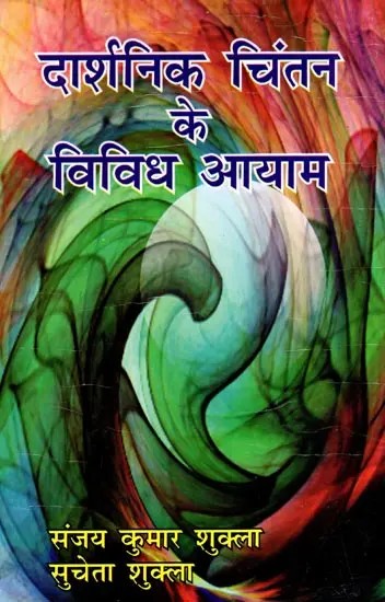 दार्शनिक चिंतन के विविध आयाम: Various Dimensions of Philosophical Thought