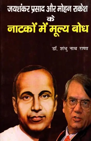 जयशंकर प्रसाद और मोहन राकेश के नाटकों में मूल्य बोध: Value Perception in the Plays of Jaishankar Prasad and Mohan Rakesh