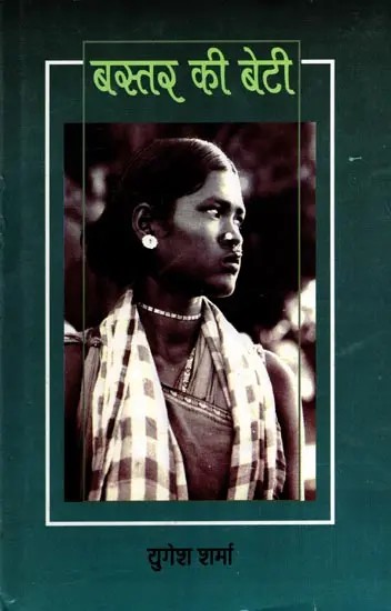 बस्तर की बेटी: Bastar Kee Beti- Natak Sangrah