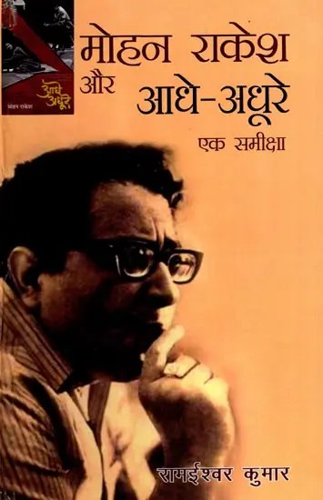 मोहन राकेश और आधे-अधूरे एक समीक्षा: Mohan Rakesh and Aadhe-Adhure: A Review