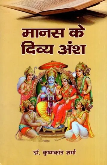 मानस के दिव्य अंश: Manas Ke Divya Ansha