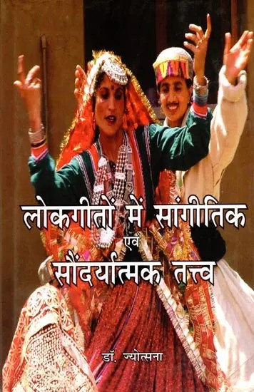 लोकगीतों में सांगीतिक एवं सौंदर्यात्मक तत्त्व: Musical and Aesthetic Elements in Folk Songs- In the Context of Marriage Songs of Himachal Pradesh