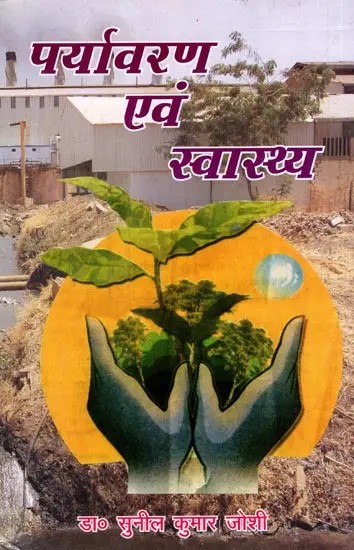 पर्यावरण एवं स्वास्थ्य: Environment and Health