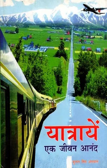 यात्रायें एक जीवन आनंद: Traveling is a Life Pleasure
