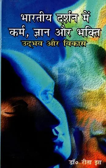 भारतीय दर्शन में कर्म, ज्ञान और भक्ति उद्भव और विकास: Karma, Jnana and Bhakti: Origin and Development in Indian Philosophy