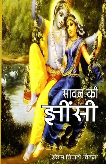 सावन के झींसी: Savan Ke Jheensee