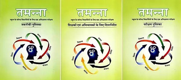 तमन्ना- Tamanna: An Aptitude Test for Senior School Students (Set of 3 Books)