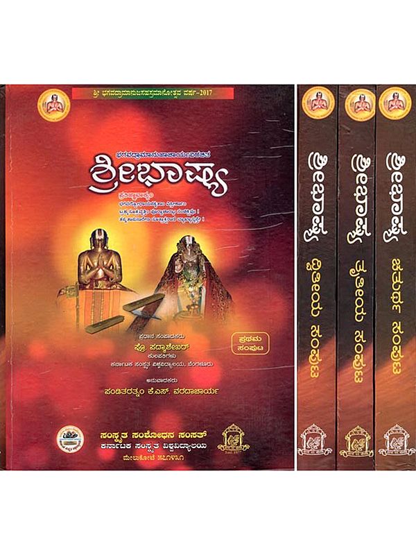 ಶ್ರೀಭಾಷ್ಯ- Sri Bhashya (Set of 4 Volumes in Kannada)