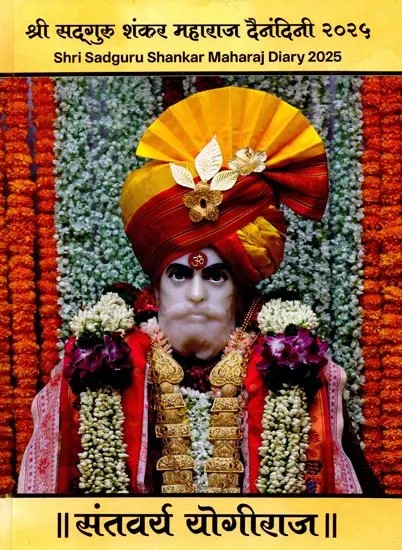 श्री सद्‌गुरु शंकर महाराज दैनंदिनी २०२५: Shri Sadguru Shankar Maharaj Diary 2025