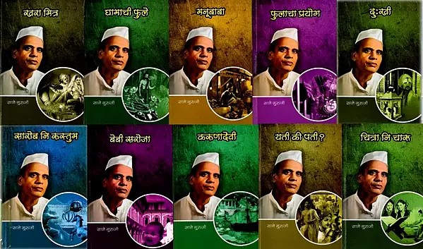 सानेगुरुजींच्या गोड गोष्टी: Sanegurujincya Goda Gosti (Set of 10 Volumes in Marathi)