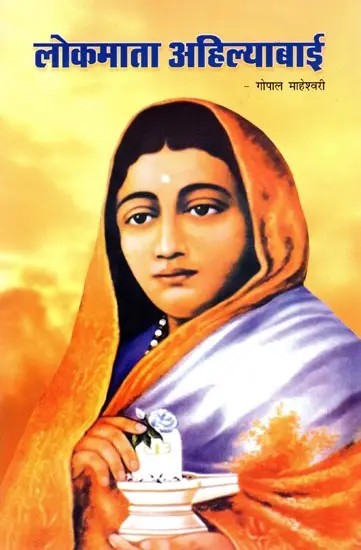 लोकमाता अहिल्याबाई- Lokmata Ahilyabai