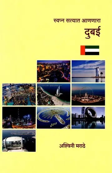 स्वप्न सत्यात आणणारा दुबई: Swapna Satyata Ananara Dubai (Marathi)