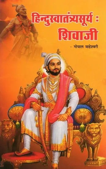 हिन्दुस्वातंत्र्यसूर्य: शिवाजी- Hinduswatantrayasurya: Shivaji