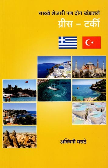 सख्खे शेजारी पण दोन खंडातले ग्रीस - टर्की: Sakhkhe Sejari Pana Dona Khandatale Greece - Turkey (Marathi)