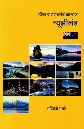 डोंगर व सरोवरांचं कोलाज न्यूझीलंड: Dongara Va Sarovarancam Kolaja Nyujhilanda (Marathi)