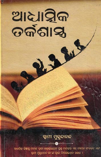 ଆଧ୍ୟାତ୍ମିକ ତର୍କଶାସ୍ତ୍ର- Spiritual Logic (Oriya)