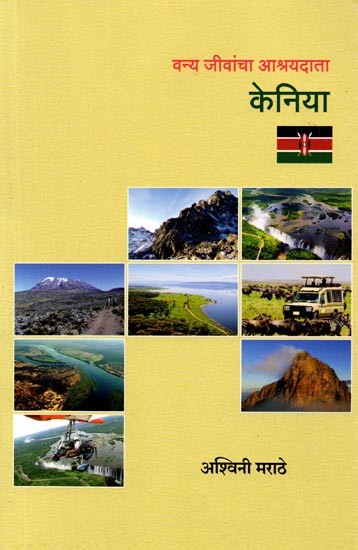 वन्य जीवांचा आश्रयदाता केनिया: Kenya a Haven for Wildlife (Marathi)