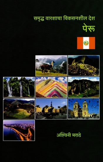 समृध्द वारशाचा विकसनशील देश पेरू: Samruddha Varashacha Vikasanshil Desh Peru (Marathi)
