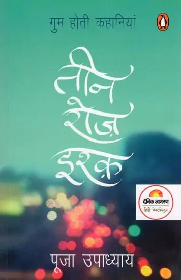 तीन रोज़ इश्क़- Teen Roz Ishq: Gum Hoti Kahaniyan (Story Collection)