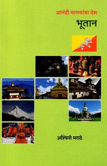 आनंदी माणसांचा देश भूतान: Anandi Mansancha Desh Bhutan (Marathi)