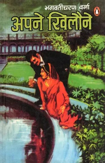 अपने खिलौने- Apane Khilaune (Novel)