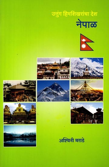 उत्तुंग हिमशिखरांचा देश नेपाळ: Uttunga Himasikharanca Desa Nepala (Marathi)