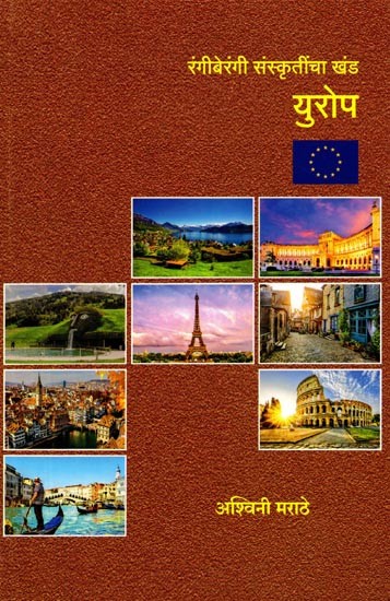 रंगीबेरंगी संस्कृतींचा खंड युरोप: Europe a Continent of Colorful Cultures (Marathi)