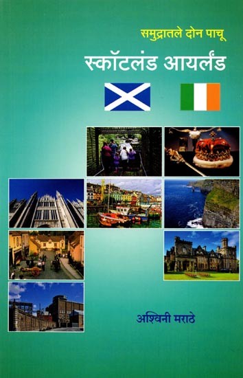 समुद्रातले दोन पाचू स्कॉटलंड आयर्लंड: Two Emeralds in the Sea Scotland Ireland (Marathi)
