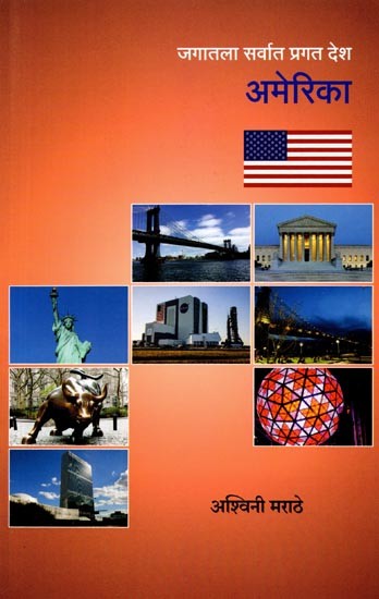 जगातला सर्वांत प्रगत देश अमेरिका: America is the Most Advanced Country in the World (Marathi)