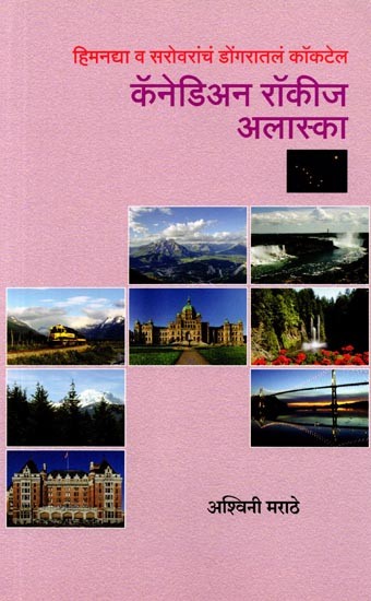 हिमनद्या व सरोवरांचं डोंगरातलं कॉकटेल अलास्का आणि कॅनेडियन रॉकीज्: Alaska and the Canadian Rockies a Mountain Cocktail of Glaciers and Lakes in Marathi)