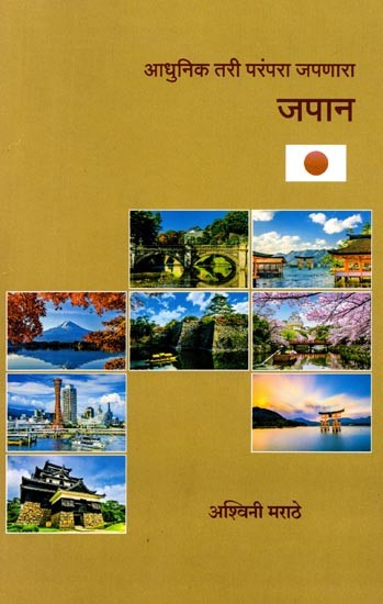 आधुनिक तरी परंपरा जपणारा जपान: Adhunika Tari Parampara Japanara Japana (Marathi)