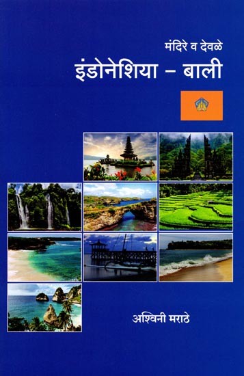 मंदिरे व देवळे बाली: Temples and Shrines Bali (Marathi)