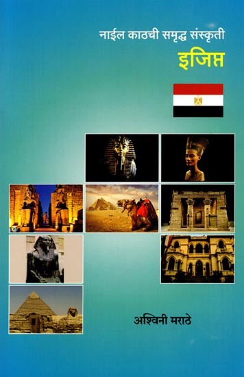 नाईल काठची समृद्ध संस्कृती इजिप्त: Naila Kathachi Samradha Sanskrti Egypt (Marathi)