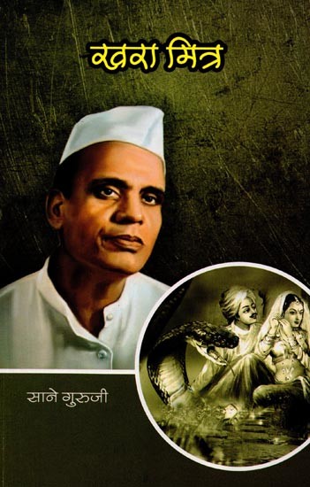 सानेगुरुजींच्या गोड गोष्टी : भाग १ (खरा मिन्न): Sweet Stories of Saneguruji: Part 1 (True Love) - Marathi