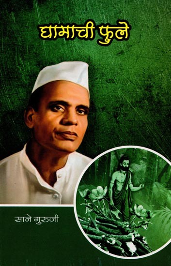 सानेगुरुजींच्या गोड गोष्टी : भाग २ घामाची फुले: Sweet Stories of Saneguruji: Part 2 Flowers of Sweat (Marathi)