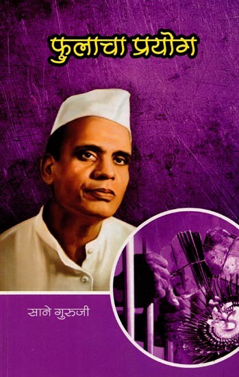 सानेगुरुजींच्या गोड गोष्टी : भाग ४ फुलाचा प्रयोग: Sanegurujinchya God Goshti : Bhag - 4 Phulacha Prayog (Marathi)