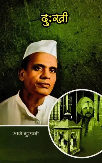 सानेगुरुजींच्या गोड गोष्टी : भाग ५ दुःखी: Sanegurujinchya God Goshti : Bhag - 5 Dukhi (Marathi)