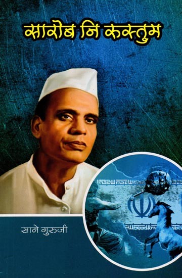 सानेगुरुजींच्या गोड गोष्टी : भाग ६ सोराब नि रुस्तुम: Sanegurujinchya God Goshti : Bhag - 6 Sorab and Rustum (Marathi)