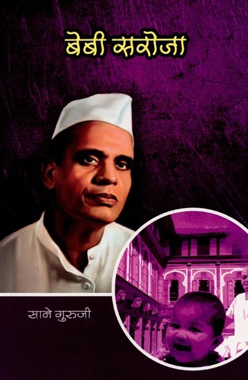 सानेगुरुजींच्या गोड गोष्टी : भाग ७ बेबी सरोजा: Sanegurujinchya God Goshti : Bhag - 7 Bebi Saroja (Marathi)