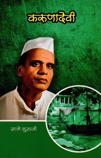 सानेगुरुजींच्या गोड गोष्टी : भाग ८ करुणादेवी: Sanegurujinchya God Goshti : Bhag - 8 Karunadevi (Marathi)