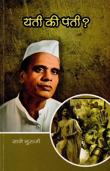 सानेगुरुजींच्या गोड गोष्टी : भाग ९ यती की पती?: Sanegurujinchya God Goshti : Bhag - 9 Yati Ki Pati? (Marathi)