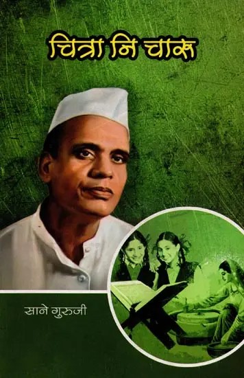 सानेगुरुजींच्या गोड गोष्टी : भाग १० चित्रा नि चारू: Sanegurujinchya God Goshti: Bhag 10 Chitra Ni Charu (Marathi)