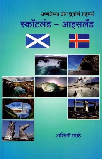 उष्णतेच्या दोन ध्रुवांचं सहचर्य स्कॉटलंड-आइसलँड: Scotland-Iceland the Two Poles of Heat Coexist (Marathi)